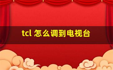 tcl 怎么调到电视台